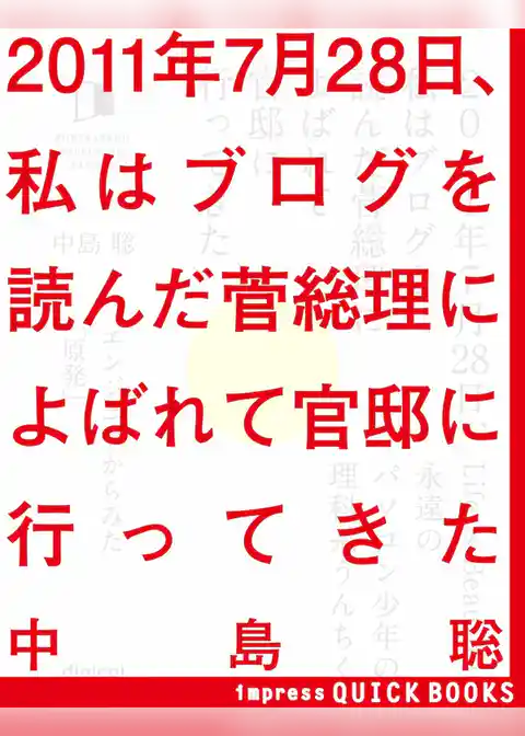 2011年7月28日、私はブログを読んだ菅総理によばれて官邸に行ってきた