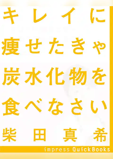 キレイに痩せたきゃ炭水化物を食べなさい