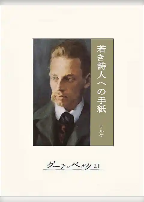 若き詩人への手紙
