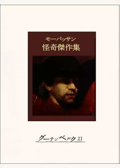 モーパッサン怪奇傑作集