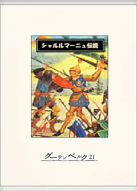 シャルルマーニュ伝説
