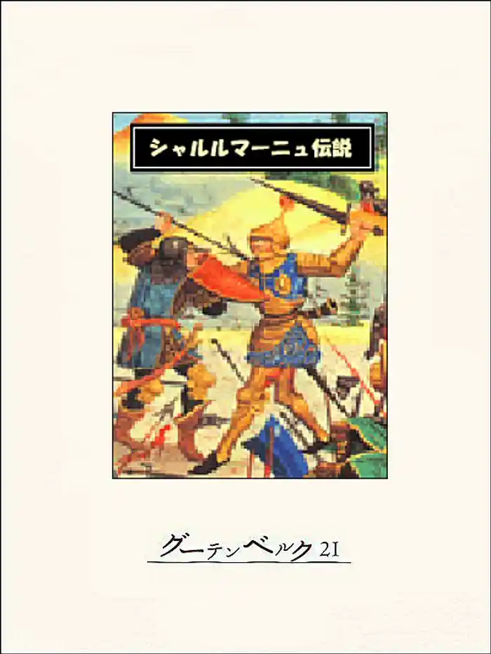 シャルルマーニュ伝説