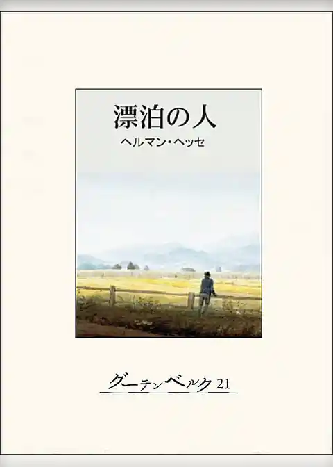 漂泊の人（クヌルプ）
