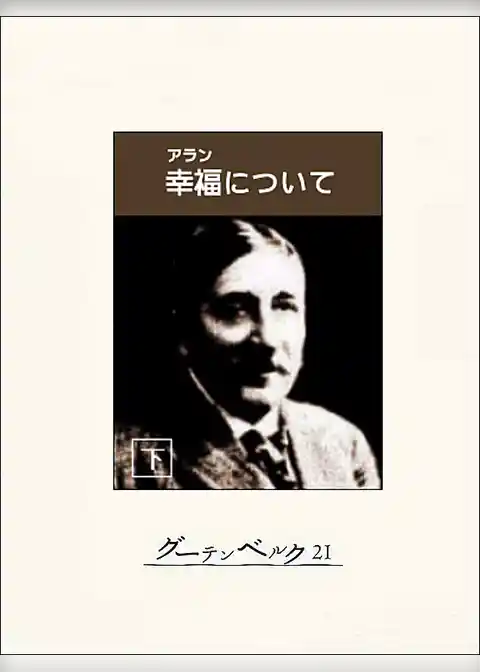 幸福について