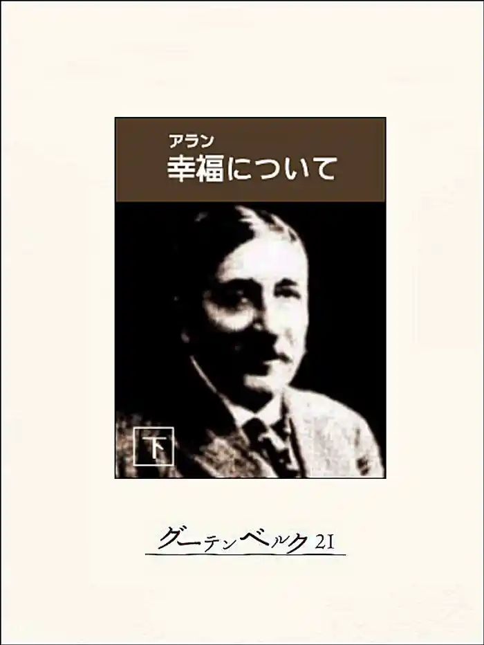 幸福について(下)
