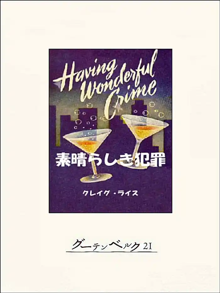 素晴らしき犯罪