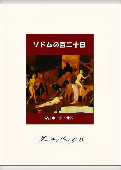 ソドムの百二十日