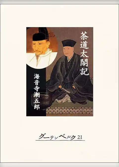 茶道太閤記