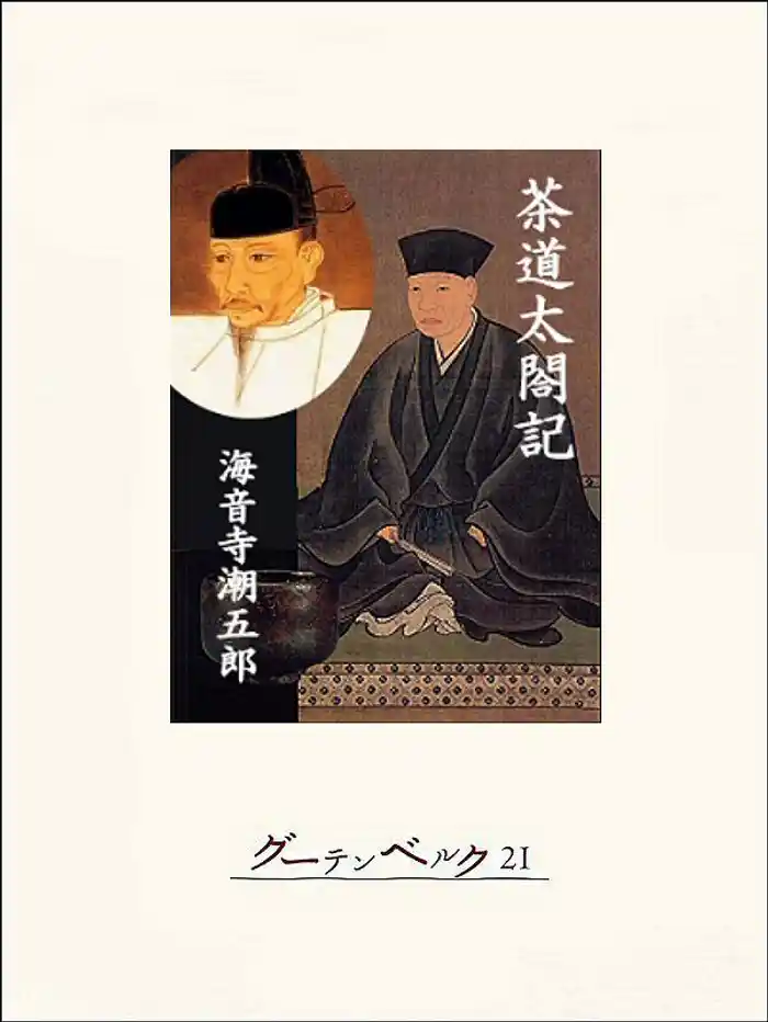 茶道太閤記
