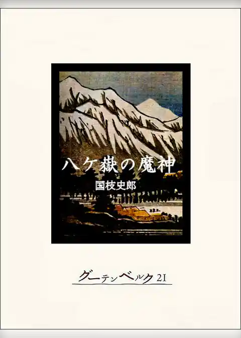 八ケ嶽の魔神