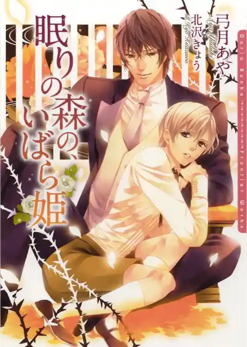 眠りの森の、いばら姫