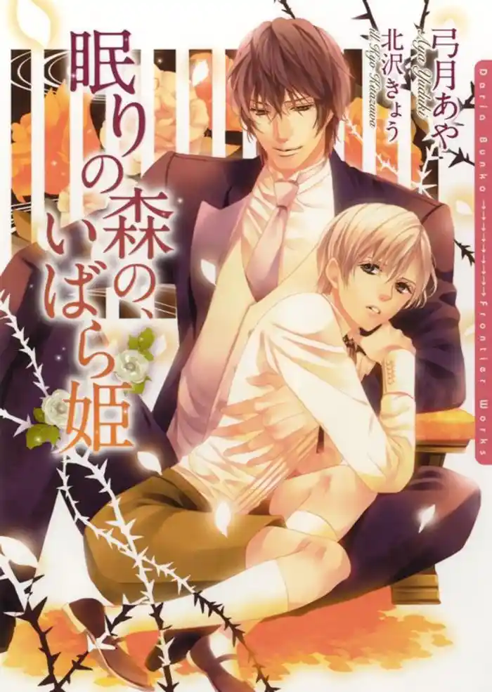 眠りの森の、いばら姫