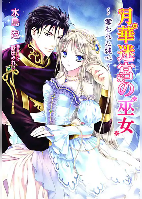 月華迷宮の巫女～奪われた純心～