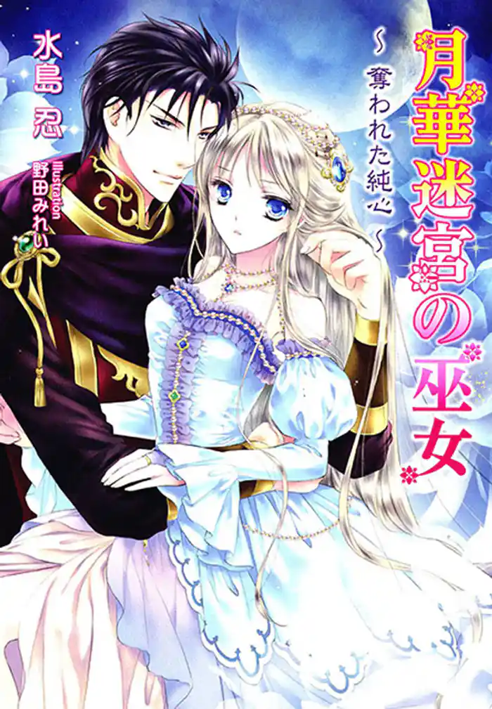 月華迷宮の巫女~奪われた純心~