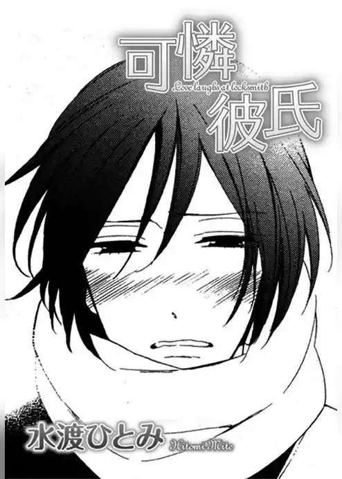 可憐彼氏【短編】