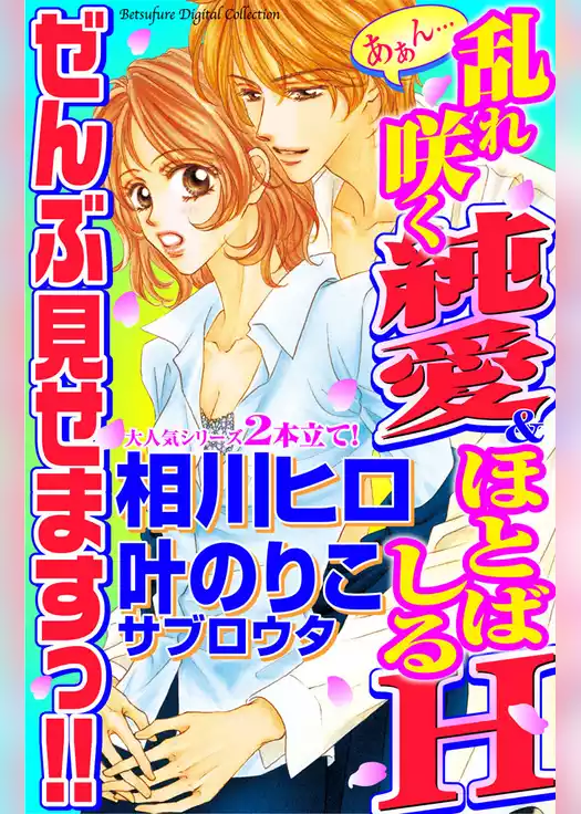 あぁん…乱れ咲く純愛＆ほとばしるＨ　ぜんぶ見せますっ！！