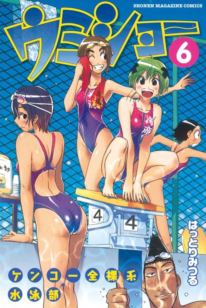 ケンコー全裸系水泳部 ウミショー 6巻(マンガ) - 電子書籍 | U-NEXT