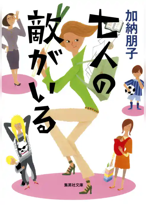 七人の敵がいる