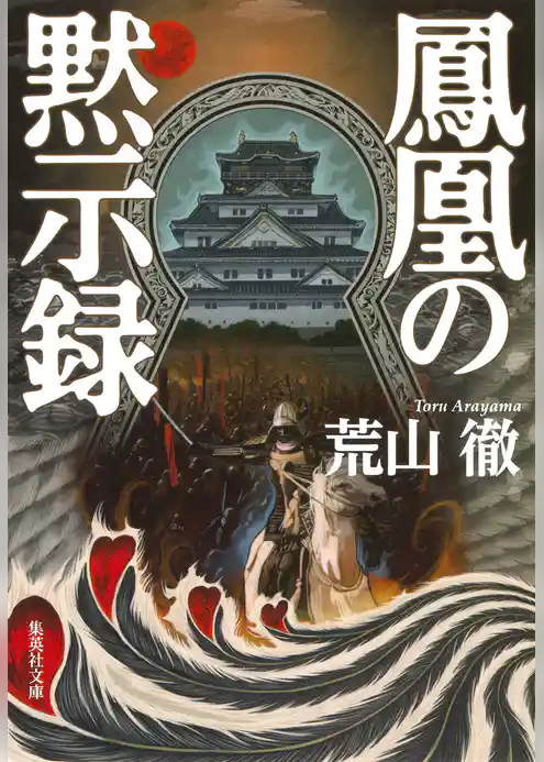 鳳凰の黙示録