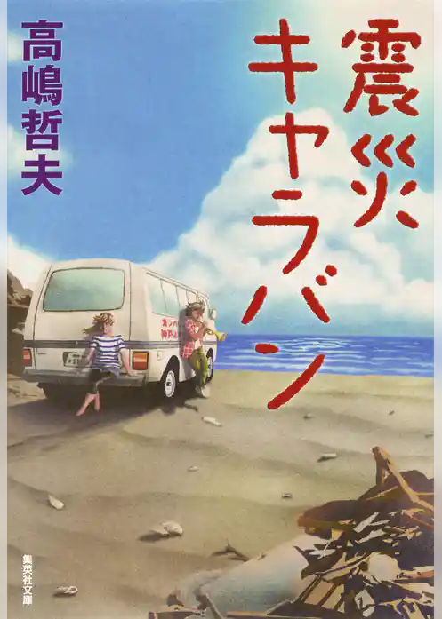 震災キャラバン