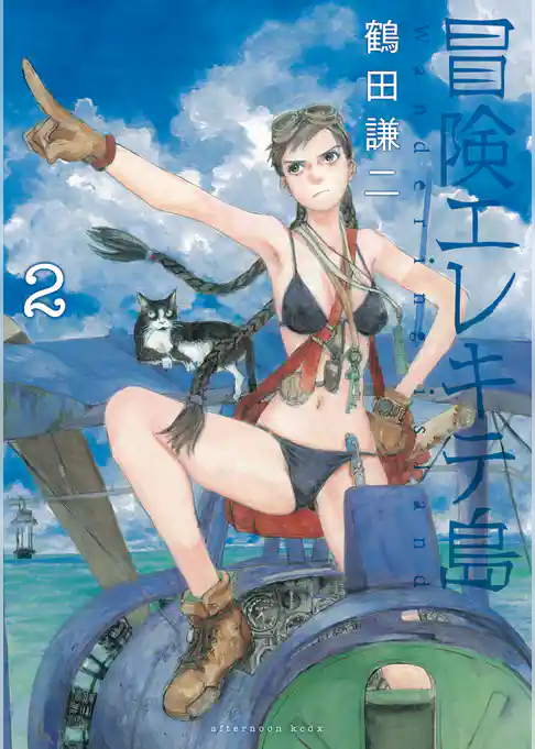 冒険エレキテ島