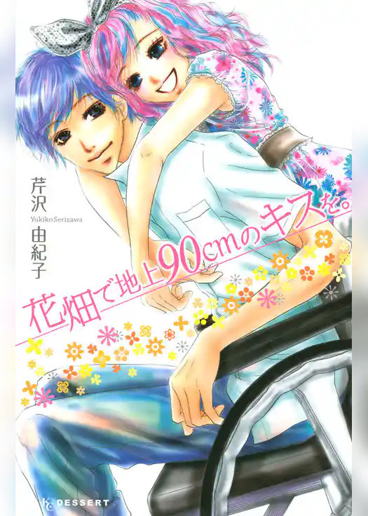 花畑で地上９０ｃｍのキスを。