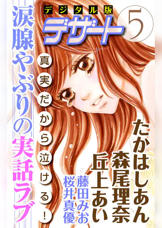 涙腺やぶりの実話ラブ