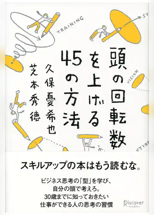頭の回転数を上げる45の方法