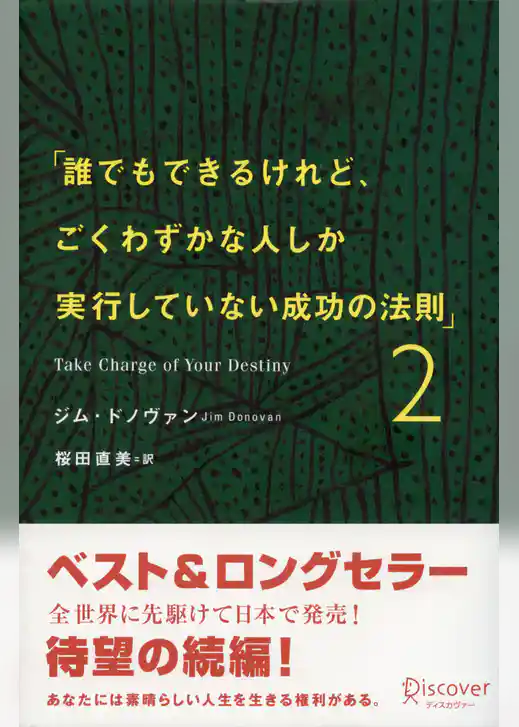 誰でもできるけれど、ごくわずかな人しか実行していない成功の法則
