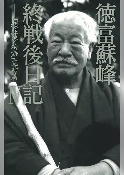 徳富蘇峰　終戦後日記