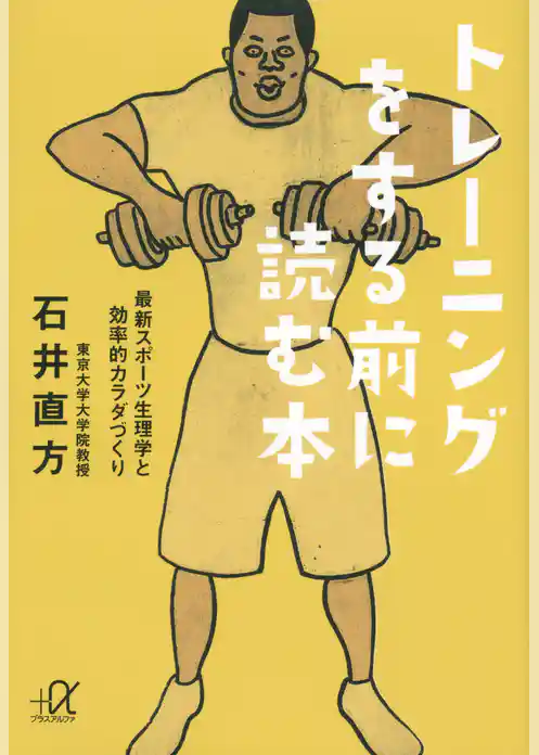 トレーニングをする前に読む本　最新スポーツ生理学と効率的カラダづくり