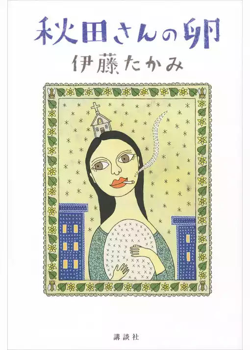 秋田さんの卵