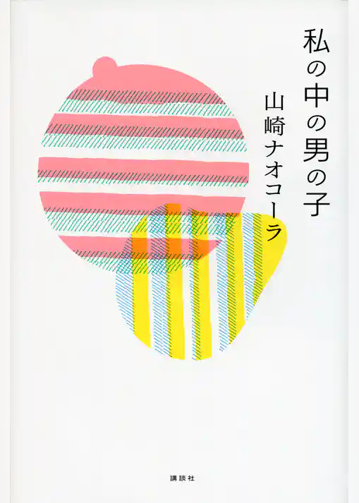 私の中の男の子