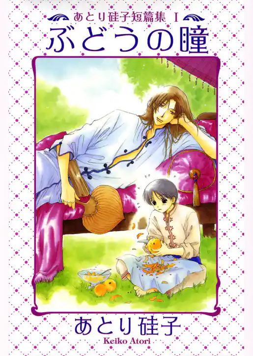 あとり硅子短篇集１ ぶどうの瞳