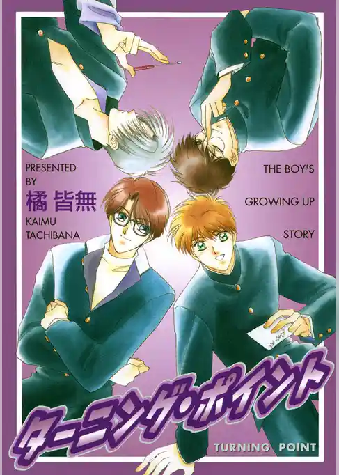 ターニング・ポイント