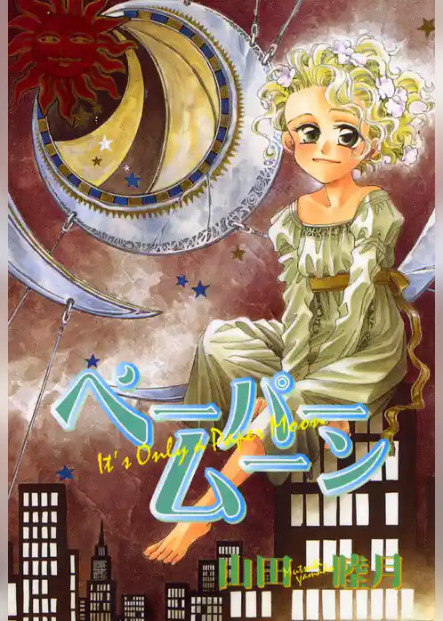 ペーパームーン