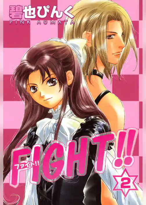 FIGHT！！