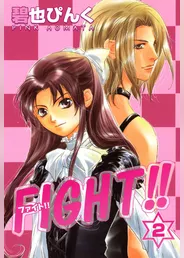 FIGHT！！（２）