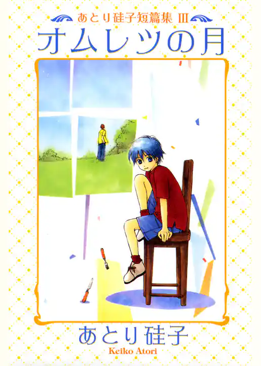 あとり硅子短篇集３　オムレツの月
