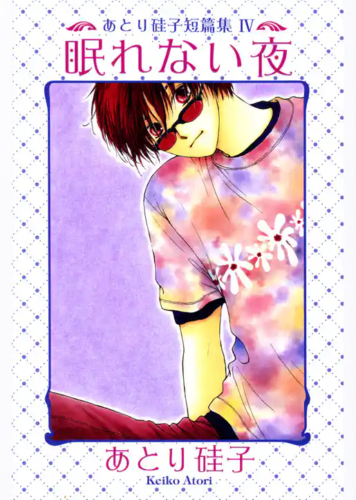 あとり硅子短篇集４　眠れない夜