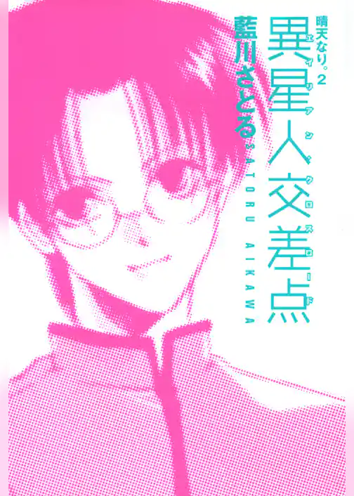 異星人交差点　晴天なり。（２）