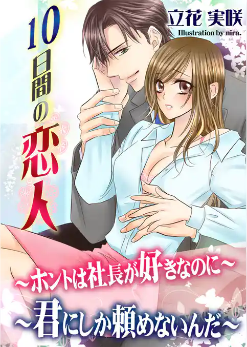 １０日間の恋人