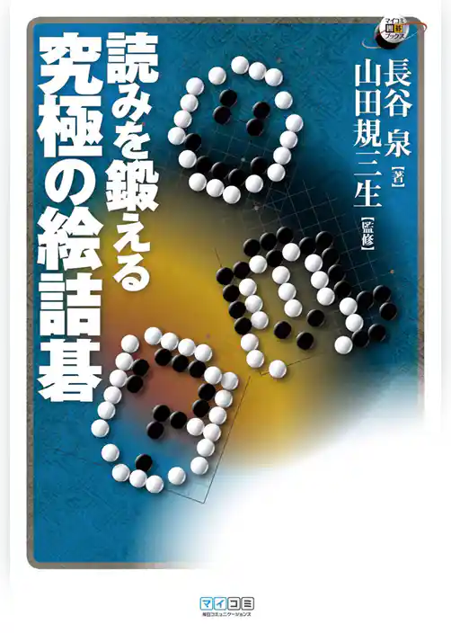 読みを鍛える　究極の絵詰碁