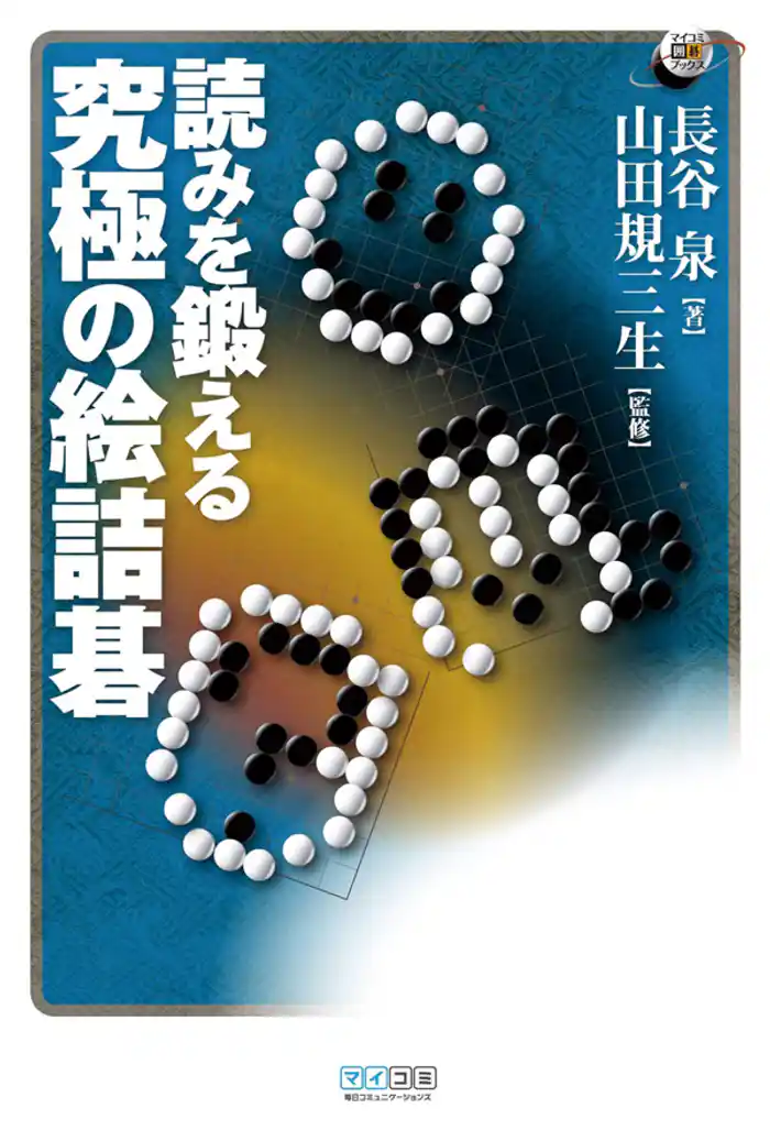 読みを鍛える　究極の絵詰碁