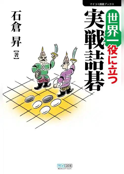 世界一役に立つ実戦詰碁