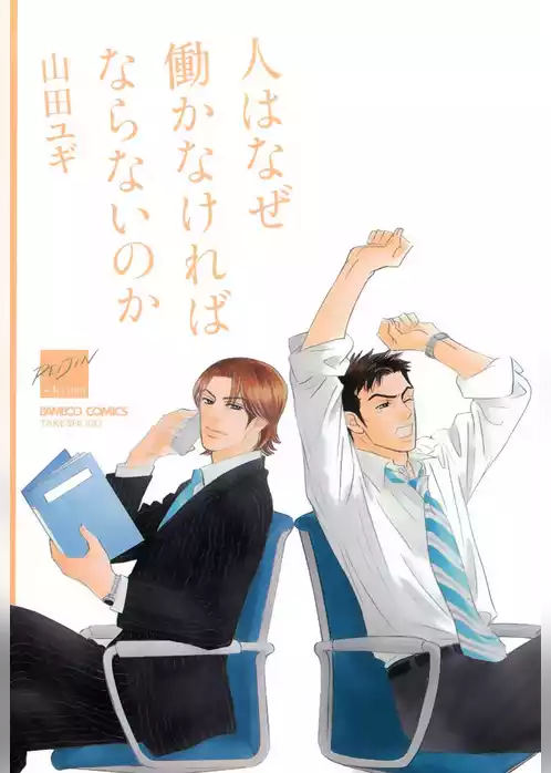 人はなぜ働かなければならないのか