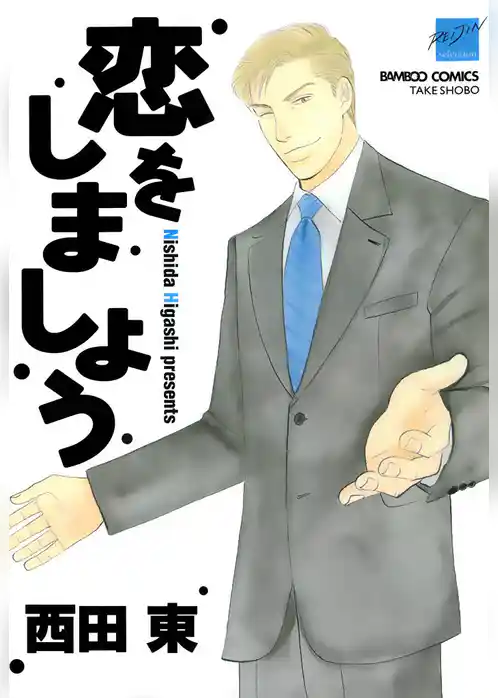 恋をしましょう