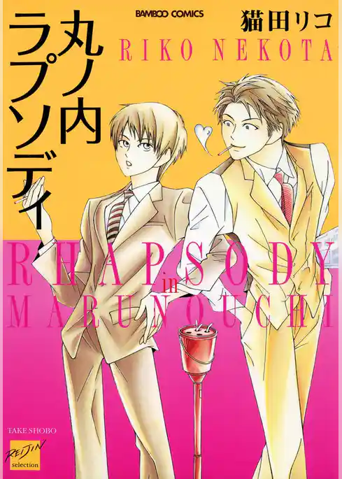 丸ノ内ラプソディ