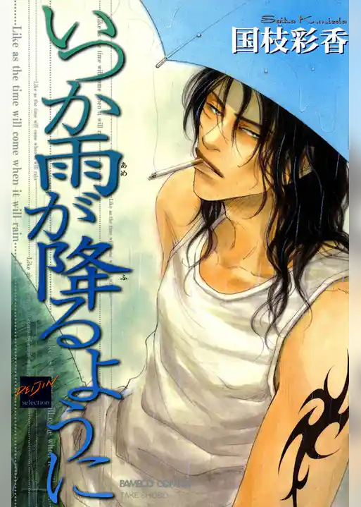 いつか雨が降るように