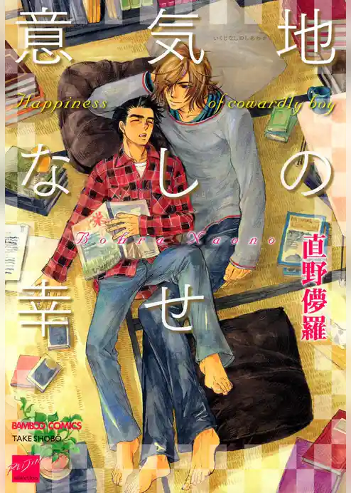 意気地なしの幸せ